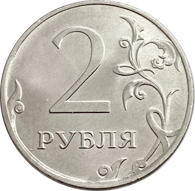 Лот: 21765363. Фото: 1. 2 рубля 2019 ММД. Россия после 1991 года