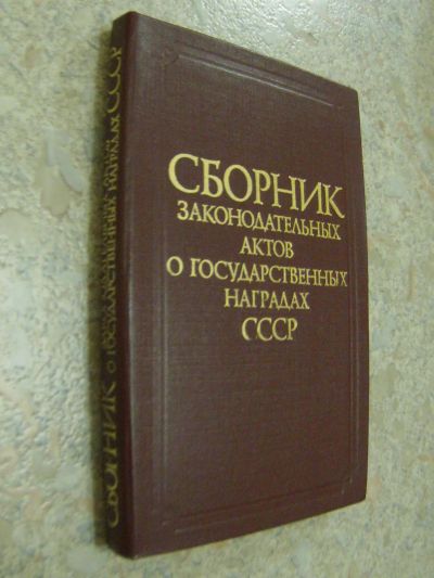 Лот: 4700076. Фото: 1. Сборник законодательных актов... Справочники