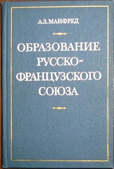 Лот: 19676862. Фото: 1. Образование русско-французского... История