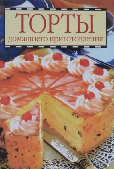 Лот: 9643604. Фото: 1. Книга "Торты домашнего приготовления... Кулинария