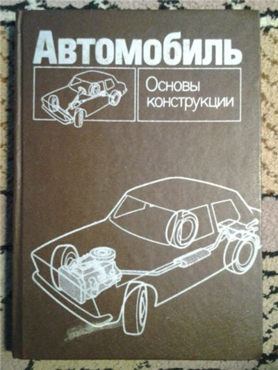 Лот: 6719778. Фото: 1. Автомобиль - основы конструкции... Транспорт