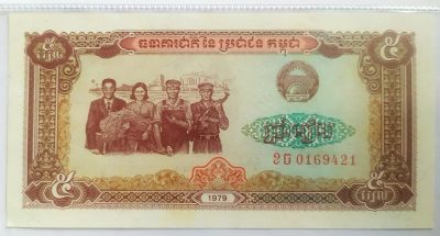 Лот: 20978012. Фото: 1. Камбоджа 5 риэль 1979 ПРЕСС. Азия