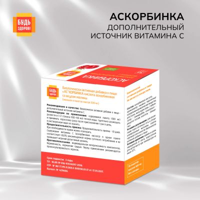 Лот: 23986007. Фото: 1. Будь Здоров Аскорбинка со вкусом... Народная медицина, БАДы