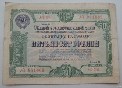 Лот: 18553798. Фото: 1. Облигация 50 рублей 1950 года... Документы, ценные бумаги, письма