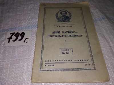 Лот: 15343196. Фото: 1. Николаев В.Н., Анри Барбюс - писатель-революционер... Мемуары, биографии