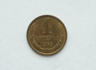 Лот: 12682775. Фото: 1. 1 копейка 1966. Россия и СССР 1917-1991 года