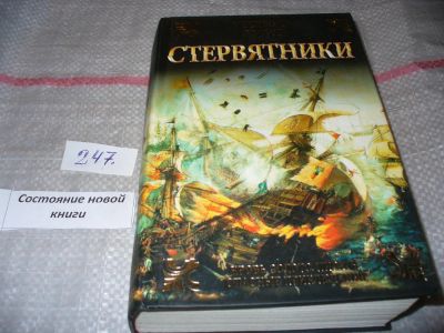 Лот: 7286431. Фото: 1. Стервятники, Уилбур Смит, Воды... Художественная