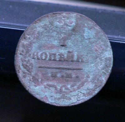 Лот: 5032400. Фото: 1. 1 копейка 1820. Россия до 1917 года