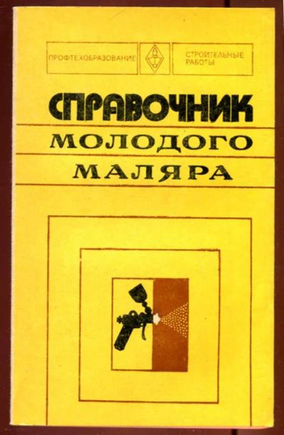 Лот: 23436341. Фото: 1. Справочник молодого маляра. Строительство