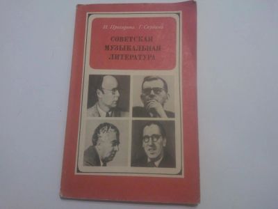 Лот: 5054698. Фото: 1. Книга "Советская музыкальная литература... Музыка