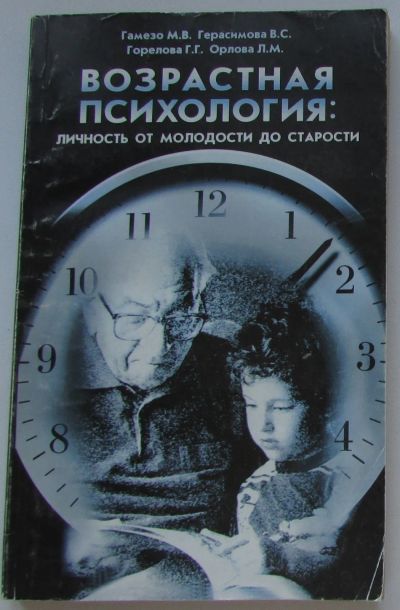 Лот: 25676454. Фото: 1. Возрастная психология: личность... Психология