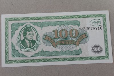 Лот: 25233881. Фото: 1. МММ 100 билетов. Серия МС. Без... Частные выпуски, копии банкнот