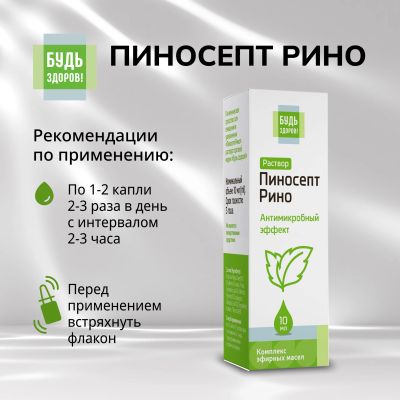Лот: 25359545. Фото: 1. Будь Здоров ПиносептРино капли... Народная медицина, БАДы