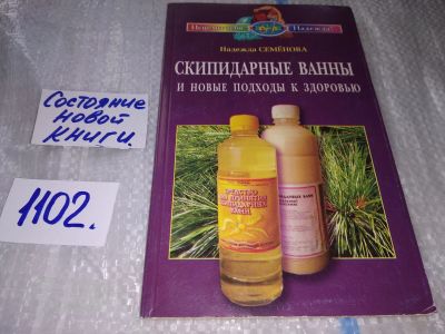Лот: 17124665. Фото: 1. Семенова, Н. Скипидарные ванны... Популярная и народная медицина