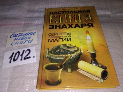 Лот: 15214987. Фото: 1. Окованцев Демид, Настольная книга... Религия, оккультизм, эзотерика