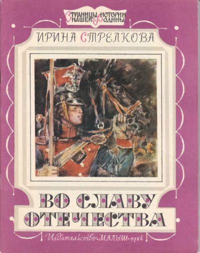 Лот: 14016714. Фото: 1. Во славу Отечества Серия: Страницы... Художественная для детей