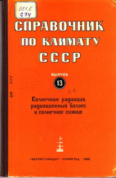 Лот: 23443706. Фото: 1. Справочник по климату СССР | Выпуск... Науки о Земле