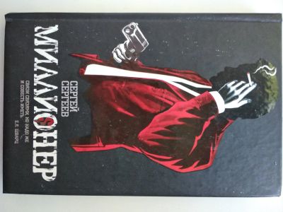 Лот: 25606596. Фото: 1. С. Сергеев Миллионер. Другое (бизнес)