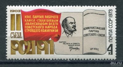 Лот: 17495973. Фото: 1. 1973 СССР 70-летие съезда РСДРП... Марки