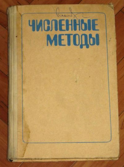 Лот: 652493. Фото: 1. Численные методы учебник для техникумов... Для вузов