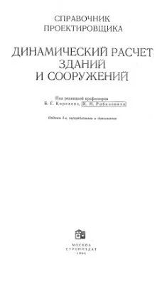 Лот: 10774083. Фото: 1. Справочник проектировщика "Динамический... Справочники