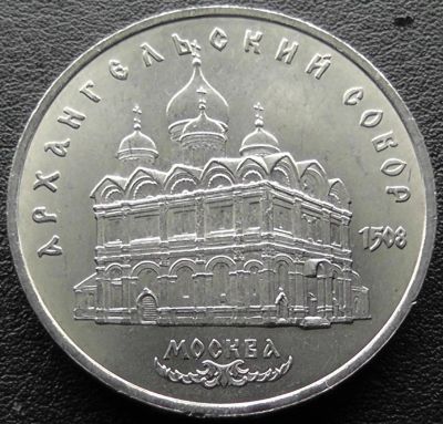 Лот: 11566721. Фото: 1. СССР монета 5 рублей 1991 год... Россия и СССР 1917-1991 года