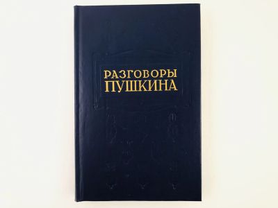 Лот: 23279230. Фото: 1. Разговоры Пушкина. 1991 г. Другое (общественные и гуманитарные науки)