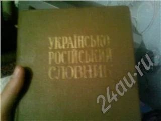 Лот: 47180. Фото: 1. украинско-русский словарь. Красноярск