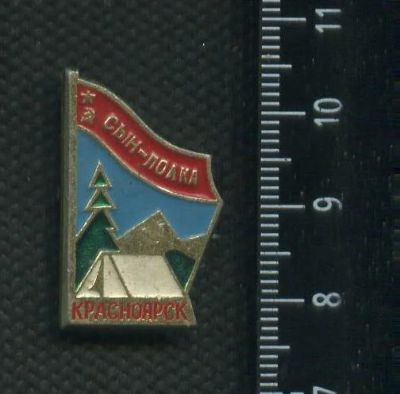 Лот: 16419582. Фото: 1. (№ 6054 ) значки Красноярск сын... Памятные медали