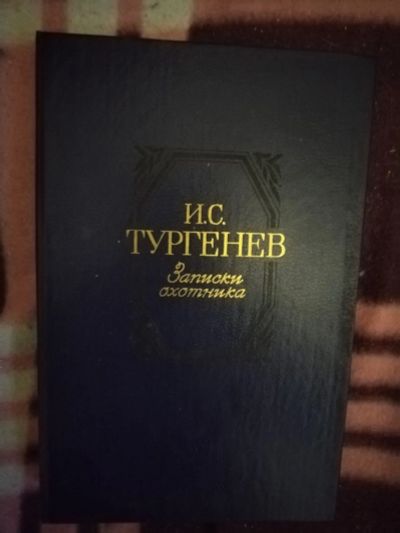 Лот: 20571333. Фото: 1. Книга И. Тургенев Записки охотника. Художественная