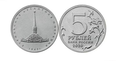 Лот: 16534913. Фото: 1. 5 рублей 2020 год Курильская Десантная... Россия после 1991 года
