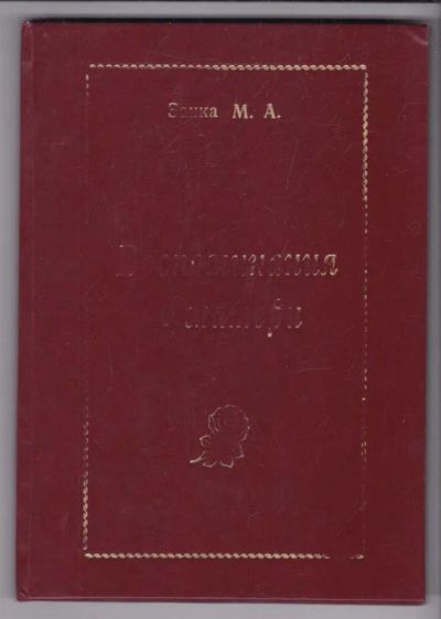 Лот: 23439447. Фото: 1. Воспоминания о матери. Мемуары, биографии