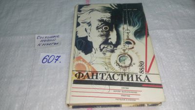 Лот: 10746439. Фото: 1. Фантастика 88/89, В книге представлены... Художественная