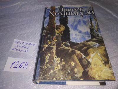 Лот: 19628043. Фото: 1. (3092334)Хемингуэй, Эрнест Прощай... Художественная