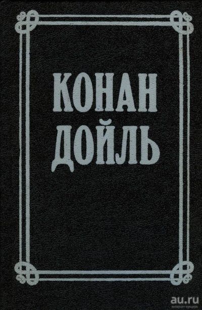 Лот: 8534949. Фото: 1. Конан Дойль - Собрание сочинений... Художественная