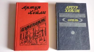 Лот: 7229807. Фото: 1. Артур Хейли. Отель. Аэропорт... Художественная