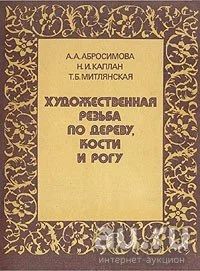 Лот: 15661594. Фото: 1. Абросимова Александра, Каплан... Другое (искусство, культура)