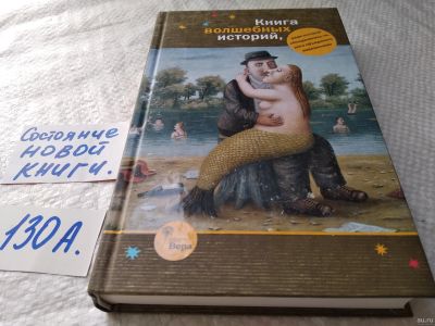 Лот: 17899121. Фото: 1. oz (16..01) Книга волшебных историй... Художественная