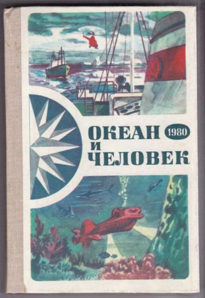 Лот: 23440511. Фото: 1. Океан и человек 1980. Науки о Земле