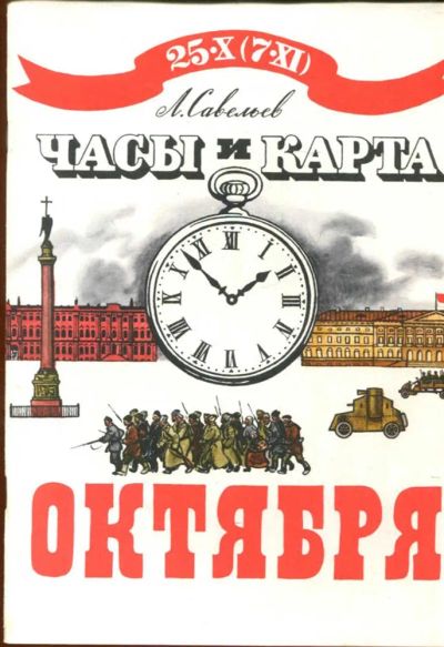 Лот: 23433260. Фото: 1. Часы и карта Октября | Рис. Н... Художественная для детей