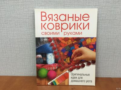 Лот: 18247981. Фото: 1. Д. Вейл Вязаные коврики своими... Рукоделие, ремесла