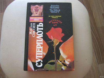 Лот: 14500989. Фото: 1. Книга Жаклин Сьюзен "Суперплоть... Художественная