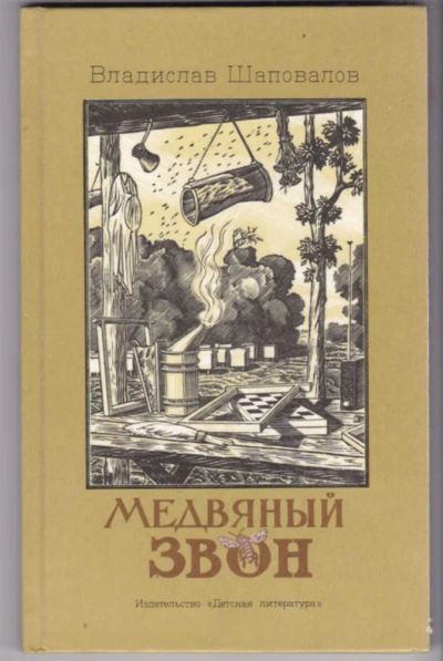 Лот: 23441668. Фото: 1. Медвяный звон | Поэма. Художник... Художественная для детей