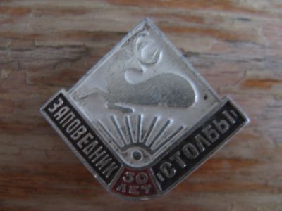 Лот: 15039914. Фото: 1. Значок 50 лет Заповедник Столбы... Сувенирные