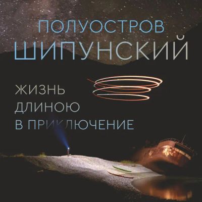 Лот: 24290597. Фото: 1. Полуостров Шипунский. Жизнь длиною... Видеозаписи, фильмы