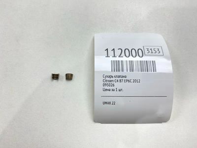 Лот: 25359183. Фото: 1. Сухарь клапана Citroen C4 2012... Двигатель и элементы двигателя