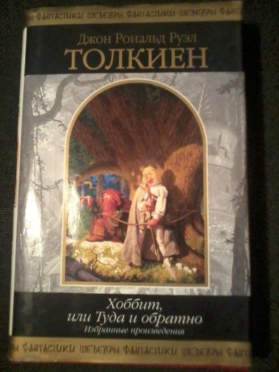 Лот: 5053555. Фото: 1. Джон Толкиен Хоббит, или Туда... Художественная
