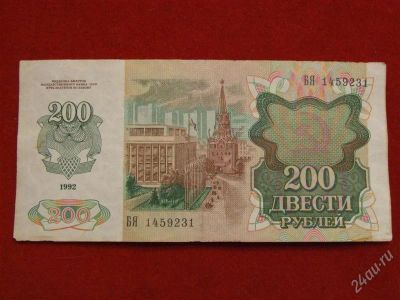 Лот: 2392263. Фото: 1. 200 рублей 1992года. БЯ1459231... Россия, СССР, страны СНГ