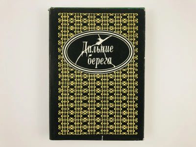 Лот: 23293797. Фото: 1. Дальние берега. Портреты писателей... Мемуары, биографии