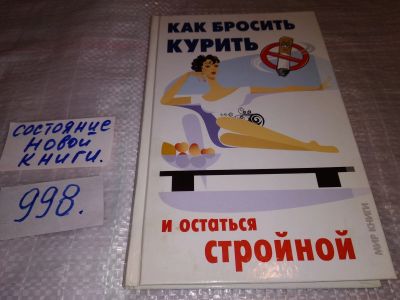 Лот: 14759413. Фото: 1. Как бросить курить и остаться... Психология